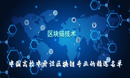 中国高校中开设区块链专业的精选名单