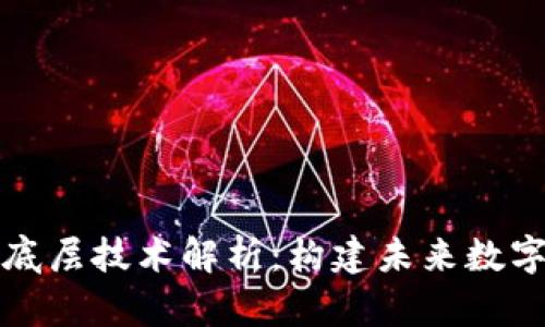 保定区块链底层技术解析：构建未来数字经济的基石