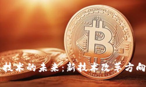 区块链技术的未来：新技术改革方向全解析