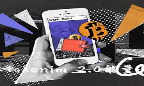 如何获取Tokenim 2.0能量：全面指南