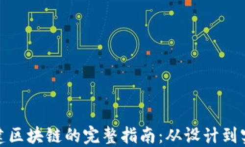 
创建区块链的完整指南：从设计到实施