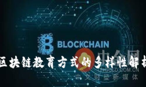 区块链教育方式的多样性解析