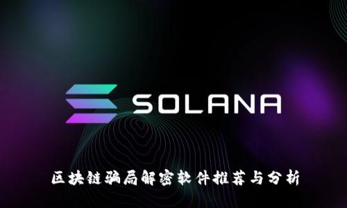 区块链骗局解密软件推荐与分析