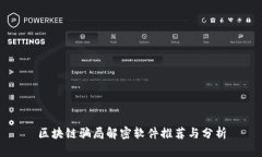 区块链骗局解密软件推荐与分析