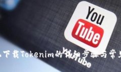 苹果7手机下载Tokenim的详细步骤与常见问题解答