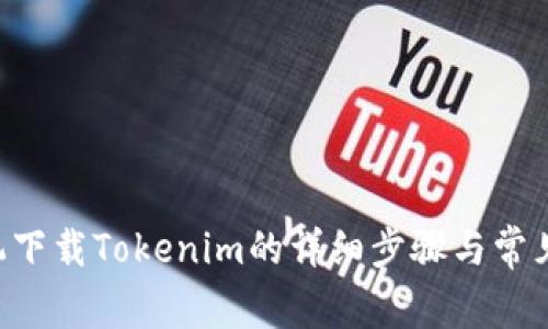苹果7手机下载Tokenim的详细步骤与常见问题解答