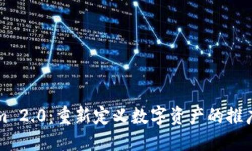 Tokenim 2.0：重新定义数字资产的推广与应用