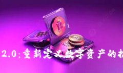 Tokenim 2.0：重新定义数字资产的推广与应用