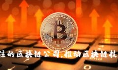 2023年值得关注的区块链公司，推动区块链技术的