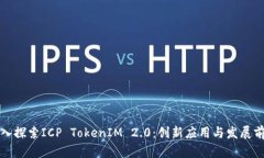 深入探索ICP TokenIM 2.0：创新应用与发展前景