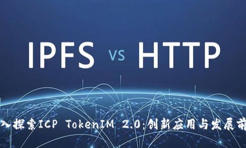 深入探索ICP TokenIM 2.0：创新应用与发展前景