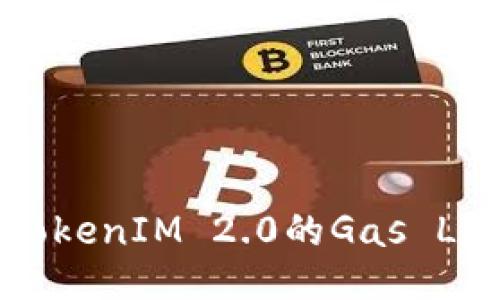深入探讨TokenIM 2.0的Gas Limit与策略