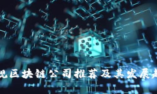 全国正规区块链公司推荐及其发展趋势分析