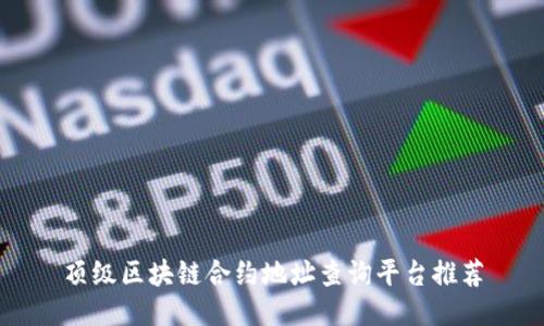 顶级区块链合约地址查询平台推荐