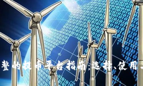 2023年最完整的提币平台指南：选择、使用与安全性分析
