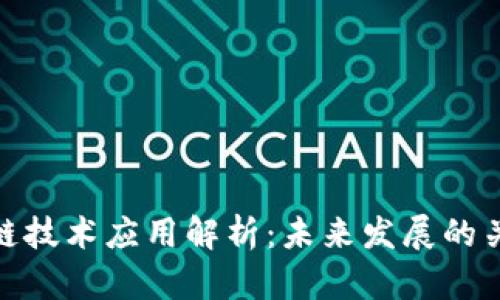 : 区块链技术应用解析：未来发展的关键领域