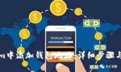 如何在Tokenim中添加钱包地址：详细步骤与常见问