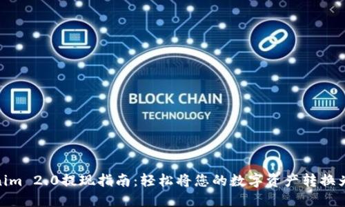 Tokenim 2.0提现指南：轻松将您的数字资产转换为现金