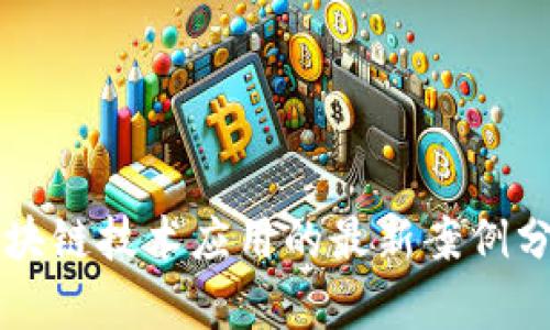区块链技术应用的最新案例分析