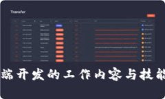 区块链前端开发的工作内容与技能要求解析