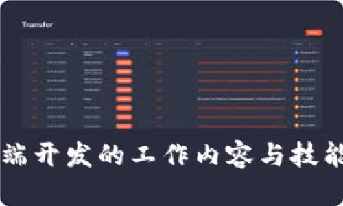 区块链前端开发的工作内容与技能要求解析