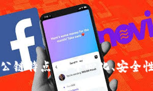 揭秘区块链中的公链特点：去中心化、安全性与共识机制分析