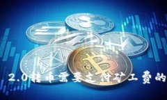 TokenIM 2.0转币需要支付矿工费的详细解析