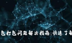 Tokenim 2.0 钱包打包问题解决指南：快速了解并解