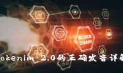 Tokenim 2.0的正确发音详解