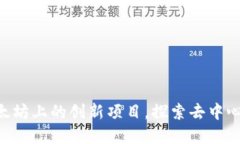 Tokenim是以太坊上的创新项目，探索去中心化金融