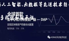 非物质文化遗产与区块链技术融合的前景非遗,