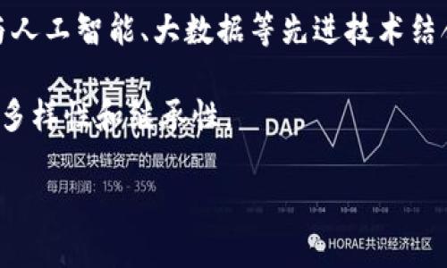 非物质文化遗产与区块链技术融合的前景

非遗, 区块链, 文化保护/guanjianci

随着科技的迅猛发展，区块链技术开始逐渐渗透到各个领域，其去中心化、不可篡改的特性为非物质文化遗产（非遗）的保护与传承提供了新的解决方案。非遗是指各民族在长期历史发展过程中形成的文化传统和表现形式，包括但不限于传统手工艺、民间艺术、民俗活动等。这些文化元素不仅承载了民族的历史和记忆，同时也是文化多样性的重要组成部分。在此背景下，本文将探讨非遗与区块链的结合，分析其具体应用、面临的挑战以及未来的发展前景。本文的结构将围绕以下几个问题展开：

1. 区块链技术如何应用于非遗保护？
区块链技术的核心特性包括去中心化、透明性和不可篡改性，这些特性为非遗的保护提供了新思路。首先，区块链可以建立一个去中心化的数据库，存储非遗信息，包括其来源、传承者、历史背景等。这种信息存储方式不仅降低了信息被篡改的风险，还确保了信息的透明性，所有参与者均可查询。

其次，利用区块链技术，可以为非遗作品或手工艺品建立数字身份，通过加密技术为每一件作品提供唯一的数字指纹。这将保护创作者的版权，打击盗版和假冒行为。此外，区块链可以在交易中提供可信的记录，确保每一笔交易都可追溯，从而有效维护非遗产品的市场价值。

最后，区块链还可以通过智能合约的形式，设定非遗项目的筹资机制。例如，当某个非遗项目需要资金支持时，可以通过发行数字货币进行众筹，投资者可以根据项目的进展情况获得相应的回报，这种方式不仅降低了资金筹集的门槛，也吸引了更多人的关注和参与。

2. 非遗区块链项目的成功案例有哪些？
近年来，世界各地涌现出了一些成功的非遗与区块链结合的案例。比如，某些国家的传统手工艺品通过区块链平台实现了价值链的完整管理，工匠可以直接与消费者进行交易，减少了中间环节，增加了收入。通过区块链技术，消费者能够清楚了解每一件作品的来源，从而增强了他们对手工艺品的信任。

另一个成功案例是某国际非遗保护项目，该项目利用区块链创建了一个数据库，记录各类非遗项目的传承情况、参与人信息和技艺等级。这不仅为非遗保护提供了科学依据，也为政策的制定提供了数据支持。通过这一平台，不同国家和地区的文化交流与合作得到加强，各国可以在保护和传承非遗方面互相借鉴和学习。

此外，某些艺术家通过区块链发行数字艺术作品，确保他们的作品在数字环境中的独特性和稀有性。这一方式不仅提高了艺术作品的价值，同时也使得传统文化在新媒体环境中焕发出新的生机。

3. 非遗区块链技术面临的挑战是什么？
尽管非遗与区块链的结合前景美好，但在实际应用中仍然面临一系列挑战。首先，技术门槛较高，许多非遗传承者并不具备一定的技术知识，如何让他们接受并使用区块链技术是一个主要问题。此外，区块链的操作过程涉及私钥、公钥等复杂内容，对于一些年长的或没有技术背景的人来说，更加难以理解和掌握。

其次，数据隐私与安全问题也是一个重要关注点。尽管区块链具备强大的安全性，但在非遗项目的实施过程中，涉及到的个人信息和项目数据可能会存在泄露风险。同时，由于区块链的数据是公开透明的，如果不加以界定，可能会对文化遗产的保护造成潜在威胁。

最后，政策层面也需要相应的支持。许多地区尚未建立起相关的法律法规来规范区块链技术在非遗保护中的应用，这可能导致一些项目的推进受阻。随着技术的逐渐普及，各国政府需要针对这一新兴领域制定出更加完善的政策，以确保非遗文化的安全与可持续发展。

4. 如何提高非遗传承者对区块链的认知和接受度？
提高非遗传承者对区块链技术的认知与接受度，需要从多个方面入手。首先，可以通过举办专题讲座、培训班、工作坊等活动，介绍区块链的基本概念及应用实例，帮助传承者理解其实际价值。这些活动应尽量使用的语言，结合实例演示，让参与者能够直观地感受到区块链技术带来的益处。

其次，建立支持性网络也是关键。可以鼓励已经熟悉区块链技术的非遗传承者分享他们的经验和见解，通过建立互助小组，让更多人参与到区块链项目中，共同学习，共同探索。

此外，政府和相关组织应该提供相应的资金支持和政策保障，以鼓励非遗传承者试水区块链项目。这种政策支持可以是资金补贴、税收减免等，激励传承者深入了解和应用区块链技术。

5. 非遗与区块链融合的未来发展趋势如何？
未来，非遗与区块链的融合将会呈现出多元化和个性化的发展趋势。随着技术的不断进步，更多的智能合约和去中心化应用会应运而生，尤其是在文化产业链的创新方面，会更加注重参与者的体验和互动。此外，区块链技术有可能与人工智能、大数据等先进技术结合，进一步推动非遗的数字化与信息化发展。

通过区块链的去中心化特性，更多的文化从业者和传承者将获得更为公平的待遇，而不是被少数中心化机构所掌控。同时，国际间的文化交流与合作也会越来越频繁，各国能够通过区块链平台分享各自的非遗项目，推动全球文化的多样性和继承性。

总体而言，非遗与区块链的结合不仅是技术上的创新，更是文化保护理念的转变。通过这种方式，我们能够更好地保护和传承人类的文化遗产，让更多人有机会接触和欣赏这些源远流长的文化精髓，开创出一个全新的文化社会。