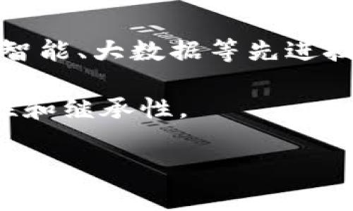 非物质文化遗产与区块链技术融合的前景

非遗, 区块链, 文化保护/guanjianci

随着科技的迅猛发展，区块链技术开始逐渐渗透到各个领域，其去中心化、不可篡改的特性为非物质文化遗产（非遗）的保护与传承提供了新的解决方案。非遗是指各民族在长期历史发展过程中形成的文化传统和表现形式，包括但不限于传统手工艺、民间艺术、民俗活动等。这些文化元素不仅承载了民族的历史和记忆，同时也是文化多样性的重要组成部分。在此背景下，本文将探讨非遗与区块链的结合，分析其具体应用、面临的挑战以及未来的发展前景。本文的结构将围绕以下几个问题展开：

1. 区块链技术如何应用于非遗保护？
区块链技术的核心特性包括去中心化、透明性和不可篡改性，这些特性为非遗的保护提供了新思路。首先，区块链可以建立一个去中心化的数据库，存储非遗信息，包括其来源、传承者、历史背景等。这种信息存储方式不仅降低了信息被篡改的风险，还确保了信息的透明性，所有参与者均可查询。

其次，利用区块链技术，可以为非遗作品或手工艺品建立数字身份，通过加密技术为每一件作品提供唯一的数字指纹。这将保护创作者的版权，打击盗版和假冒行为。此外，区块链可以在交易中提供可信的记录，确保每一笔交易都可追溯，从而有效维护非遗产品的市场价值。

最后，区块链还可以通过智能合约的形式，设定非遗项目的筹资机制。例如，当某个非遗项目需要资金支持时，可以通过发行数字货币进行众筹，投资者可以根据项目的进展情况获得相应的回报，这种方式不仅降低了资金筹集的门槛，也吸引了更多人的关注和参与。

2. 非遗区块链项目的成功案例有哪些？
近年来，世界各地涌现出了一些成功的非遗与区块链结合的案例。比如，某些国家的传统手工艺品通过区块链平台实现了价值链的完整管理，工匠可以直接与消费者进行交易，减少了中间环节，增加了收入。通过区块链技术，消费者能够清楚了解每一件作品的来源，从而增强了他们对手工艺品的信任。

另一个成功案例是某国际非遗保护项目，该项目利用区块链创建了一个数据库，记录各类非遗项目的传承情况、参与人信息和技艺等级。这不仅为非遗保护提供了科学依据，也为政策的制定提供了数据支持。通过这一平台，不同国家和地区的文化交流与合作得到加强，各国可以在保护和传承非遗方面互相借鉴和学习。

此外，某些艺术家通过区块链发行数字艺术作品，确保他们的作品在数字环境中的独特性和稀有性。这一方式不仅提高了艺术作品的价值，同时也使得传统文化在新媒体环境中焕发出新的生机。

3. 非遗区块链技术面临的挑战是什么？
尽管非遗与区块链的结合前景美好，但在实际应用中仍然面临一系列挑战。首先，技术门槛较高，许多非遗传承者并不具备一定的技术知识，如何让他们接受并使用区块链技术是一个主要问题。此外，区块链的操作过程涉及私钥、公钥等复杂内容，对于一些年长的或没有技术背景的人来说，更加难以理解和掌握。

其次，数据隐私与安全问题也是一个重要关注点。尽管区块链具备强大的安全性，但在非遗项目的实施过程中，涉及到的个人信息和项目数据可能会存在泄露风险。同时，由于区块链的数据是公开透明的，如果不加以界定，可能会对文化遗产的保护造成潜在威胁。

最后，政策层面也需要相应的支持。许多地区尚未建立起相关的法律法规来规范区块链技术在非遗保护中的应用，这可能导致一些项目的推进受阻。随着技术的逐渐普及，各国政府需要针对这一新兴领域制定出更加完善的政策，以确保非遗文化的安全与可持续发展。

4. 如何提高非遗传承者对区块链的认知和接受度？
提高非遗传承者对区块链技术的认知与接受度，需要从多个方面入手。首先，可以通过举办专题讲座、培训班、工作坊等活动，介绍区块链的基本概念及应用实例，帮助传承者理解其实际价值。这些活动应尽量使用的语言，结合实例演示，让参与者能够直观地感受到区块链技术带来的益处。

其次，建立支持性网络也是关键。可以鼓励已经熟悉区块链技术的非遗传承者分享他们的经验和见解，通过建立互助小组，让更多人参与到区块链项目中，共同学习，共同探索。

此外，政府和相关组织应该提供相应的资金支持和政策保障，以鼓励非遗传承者试水区块链项目。这种政策支持可以是资金补贴、税收减免等，激励传承者深入了解和应用区块链技术。

5. 非遗与区块链融合的未来发展趋势如何？
未来，非遗与区块链的融合将会呈现出多元化和个性化的发展趋势。随着技术的不断进步，更多的智能合约和去中心化应用会应运而生，尤其是在文化产业链的创新方面，会更加注重参与者的体验和互动。此外，区块链技术有可能与人工智能、大数据等先进技术结合，进一步推动非遗的数字化与信息化发展。

通过区块链的去中心化特性，更多的文化从业者和传承者将获得更为公平的待遇，而不是被少数中心化机构所掌控。同时，国际间的文化交流与合作也会越来越频繁，各国能够通过区块链平台分享各自的非遗项目，推动全球文化的多样性和继承性。

总体而言，非遗与区块链的结合不仅是技术上的创新，更是文化保护理念的转变。通过这种方式，我们能够更好地保护和传承人类的文化遗产，让更多人有机会接触和欣赏这些源远流长的文化精髓，开创出一个全新的文化社会。