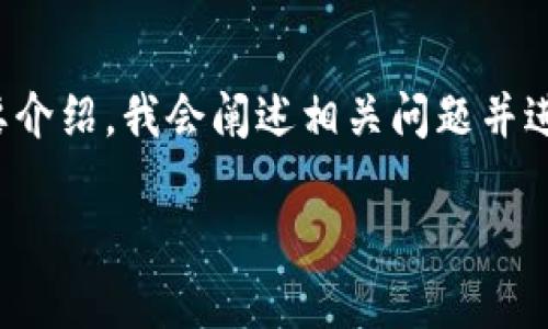 在这里，我将为您构建一个示例的、相关关键词并简要介绍。我会阐述相关问题并进行详细解答，但由于文本限制，内容长度会有所调整。

区块链技术专业：新时代的热门选择与发展前景