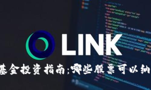 区块链模块基金投资指南：哪些股票可以纳入投资视野？