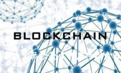 区块链技术在实际场景中的应用探索与未来展望