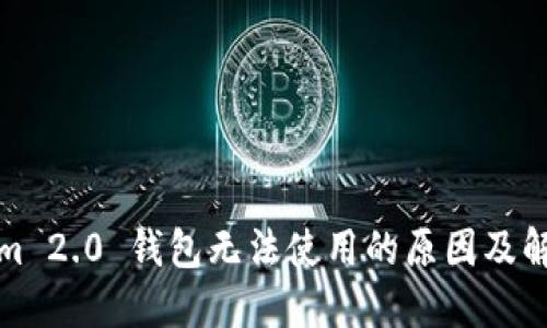 Tokenim 2.0 钱包无法使用的原因及解决方法