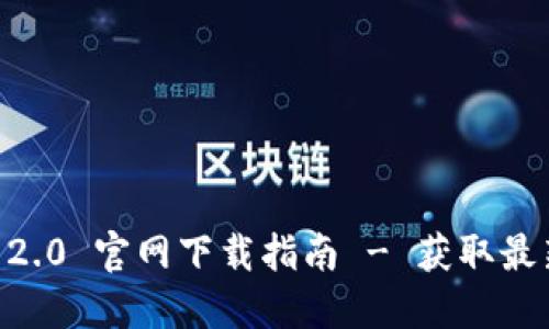 Tokenim 2.0 官网下载指南 - 获取最新版本2.8