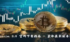 Tokenim 2.0 官网下载指南 - 获取最新版本2.8
