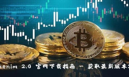 Tokenim 2.0 官网下载指南 - 获取最新版本2.8