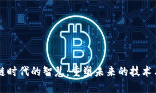 区块链时代的智慧：重塑未来的技术与应用