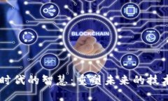 区块链时代的智慧：重塑未来的技术与应用