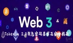 Tokenim 2.0钱包密码要求及安全指南
