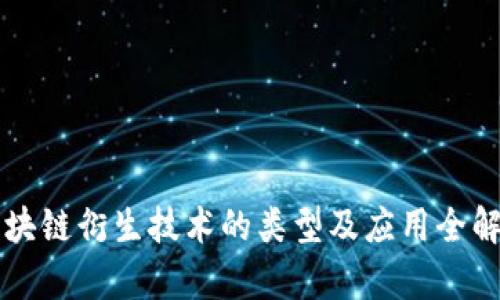 区块链衍生技术的类型及应用全解析