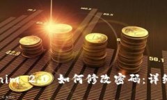 Tokenim 2.0 如何修改密码：详细指南