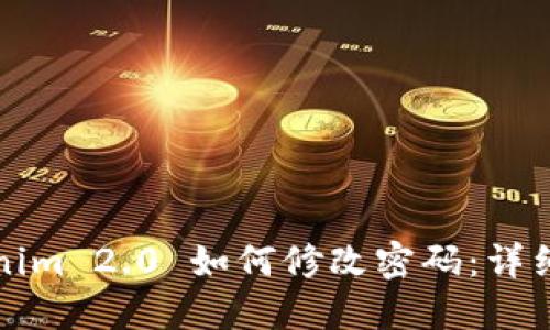 Tokenim 2.0 如何修改密码：详细指南