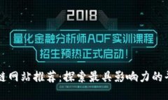 中国区块链网站推荐：探索最具影响力的平台与