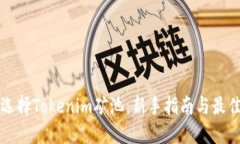 如何选择Tokenim矿池：新手指南与最佳实践
