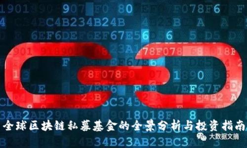 全球区块链私募基金的全景分析与投资指南