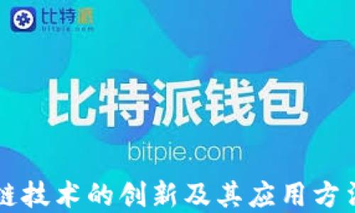 
区块链技术的创新及其应用方法详解